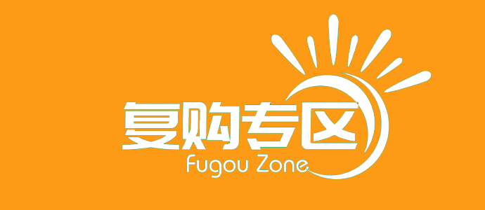 复购专区