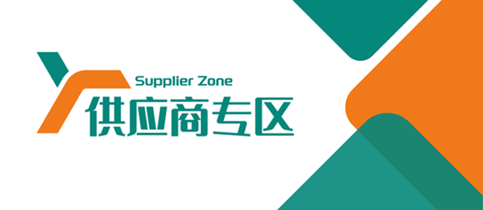 供应商专区